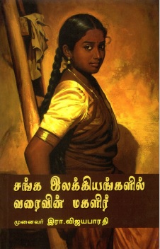 சங்க இலக்கியங்களில் வரைவின் மகளிர் | Sanka Ilakkiyankalil Varaivin Mahalir